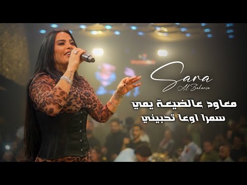 معـاود عالضيـعة يمـي سمرا اوعـا تحبيـني سـارة الزكريا