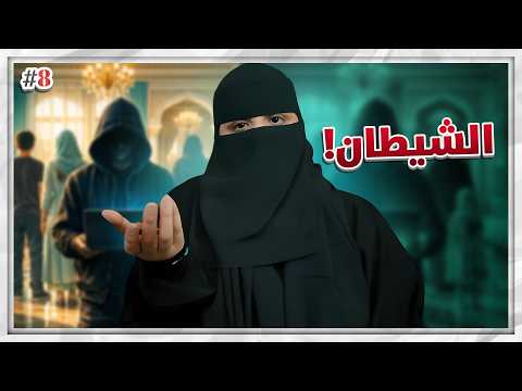 8 عزام وأربع زوجات