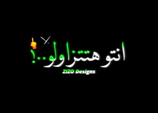  كارهني عشان اجدع منهم مودي امين حالات واتس شاشه سوداء