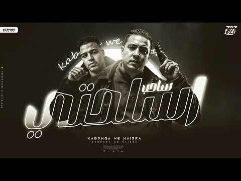 ساحب اسلحتي اسلام كابونجا ميسو ميسره Eslam Kabonga Miso Misra Official Music 2025