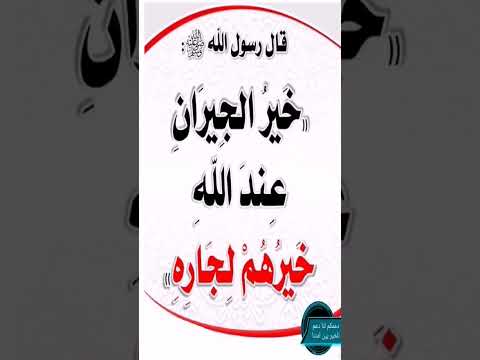 خير الجيران عند الله خيرهم لجاره Hadith حديث