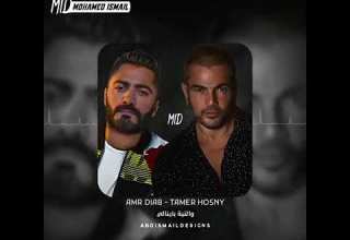 اجمل اغاني عمرو دياب وتامر حسني في دويتو مع بعض