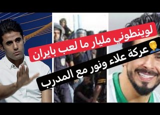 عركة بوات بين المدرب الايراني وعلاء عبد الزهرة والاخير يصرح لو تنطوني مليارات بعد ما العب بايران