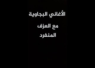 من الاغاني البجاوية العزف المنفرد
