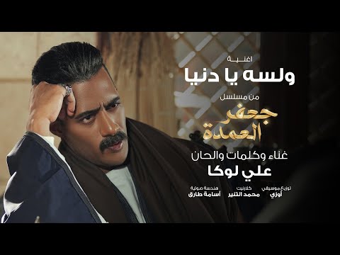 أغنية ولسه يا دنيا إهداء لمسلسل جعفر العمدة بطولة محمد رمضان غناء علي لوكا