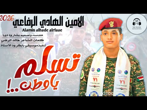 جديد 2026 الفنان الامين الهادي الرفاعي تسلم ياوطن جديد 2026 الفنان الامين الهادي الرفاعي تسلم ياوطن