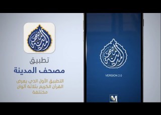مصحف المدينة الإصدار الثاني