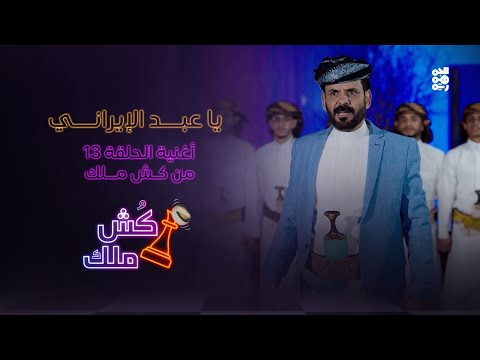 يا عبد الإيراني أغنية الحلقة 13 من كش ملك للفنان محمد الأضرعي يا عبد الإيراني أغنية الحلقة 13 من كش ملك للفنان محمد الأضرعي