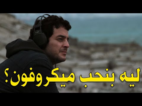 ليه بنحب فيلم ميكروفون فيلم لمحبي الشتا والفن المزيكا بكل انواعه