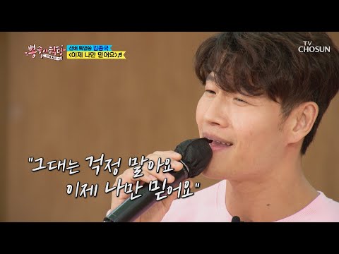 6키 올려도 좋은데 김종국 이제 나만 믿어요 TV CHOSUN 210303 방송 뽕숭아학당 41회 TV조선