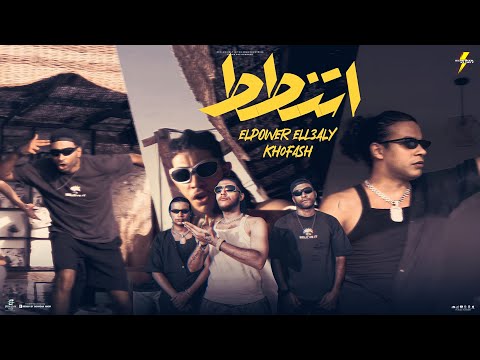 اتنطط الباور العالي X خفاش 2024 Elpower El3aly Etnatt دس تراك علي اوكا 2024