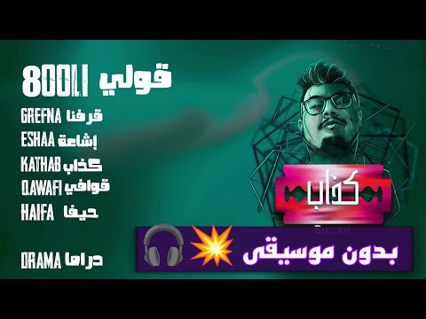 6 Qooli PROD BY Da MoJaNaD بدون موسيقى 6 Qooli PROD BY Da MoJaNaD بدون موسيقى