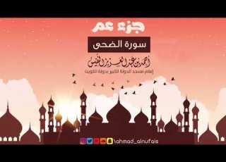 93 سورة الضحى القارئ أحمد النفيس