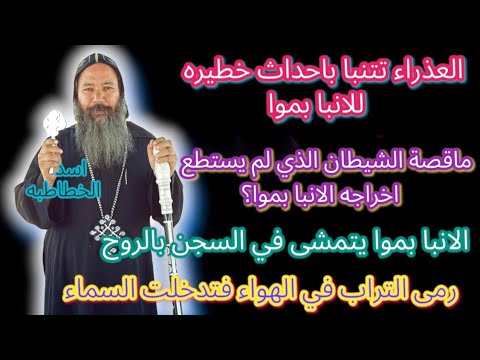 اخوات الانبا بموا يروون قصص رهيبة عن حياته وعن قصة السحابة التى كانت تظلله الانبا بموا 1