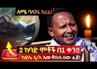 ጌታ ሆይ በቃችሁ በለን 2 ከባድ ሞቶች በ1 ቀን ሰሜ ባላገሩ አረፈ ክደሴ አ አ አውቶቡስ ሰው ጨረሰ ጌታ ይቅር እንዲለን እንበርከክ Abiy Yilma