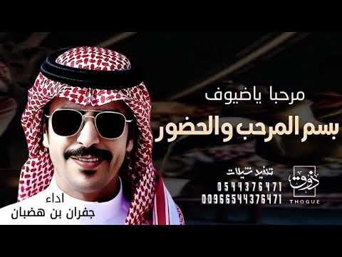 شيلة ترحيبية بالضيوف جديد 2025 مرحبا ياضيوف باسم المرحب والحضور اداء جفران بن هضبان