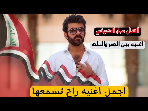 جديد وحصري الفنان عمار الكوفي بين الجسر والساحه