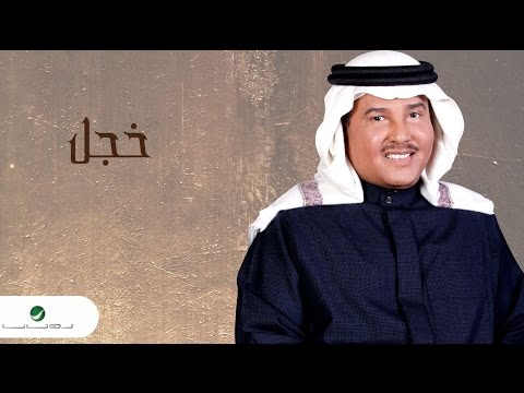 Mohammed Abdo Khajal محمد عبده خجل