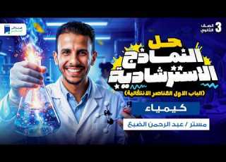 حل النماذج الاسترشادية كيمياء 2026 الصف الثالث الثانوي الباب الأول العناصر الانتقالية