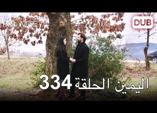 اليمين الحلقة 334 مدبلج عربي