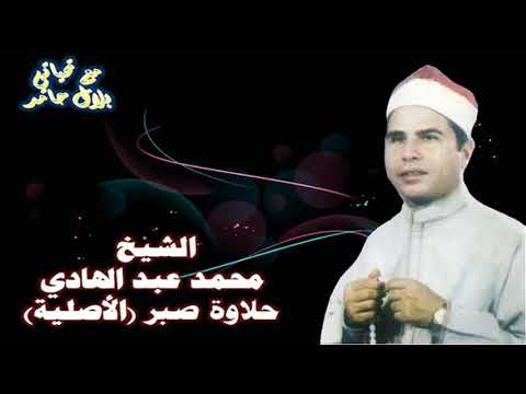 الشيخ محمد عبد الهادي قصة حلاوة صبر الأصلية