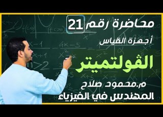  محاضرة 21 الفصل الثاني شرح أجهزة القياس الكهربي جهاز الڤولتميتر
