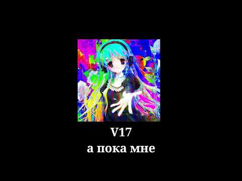 V17 А Пока Мне 16 Nightcore SpeedUp