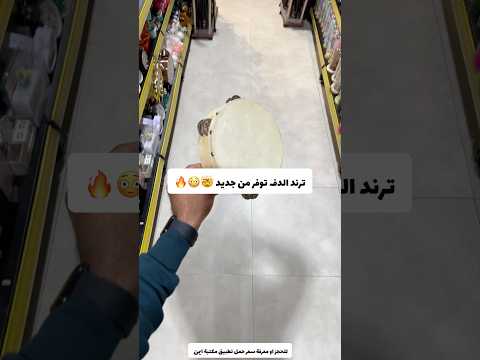 ترند الدف توفر من جديد