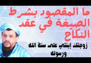 ما المقصود بشرط الصيغة في عقد النكاح مع العلامة الشيخ مولود السريري