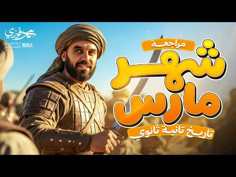 مراجعه تاريخ الترم التاني امتحان شهر مارس تانية ثانوي مراجعه شهر مارس تاريخ تانيه ثانوي مراجعه تاريخ الترم التاني امتحان شهر مارس تانية ثانوي مراجعه شهر مارس تاريخ تانيه ثانوي