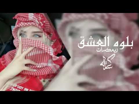 دكيتلج ردي يم الخد الوردي بلوه العشق الفنانه كريستاله اشتركم