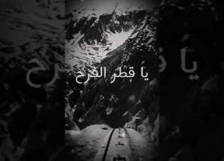 حالات واتس يا قطر الفرح خدني معك