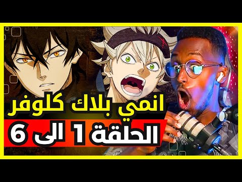 ردة فعل Safah9 على انمي بلاك كلوفر لأول مرة الحلقة 1 الى 6 Black Clover
