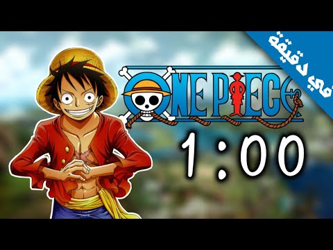 ملخص قصة ون بيس في دقيقة حقيقي