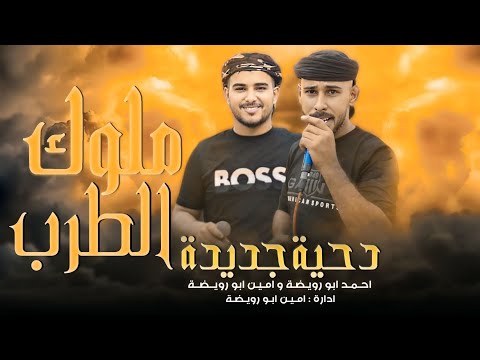 دحية طرب جديده 2025 يا عيني هلي من دمع احمد ابو رويضة امين ابو رويضة