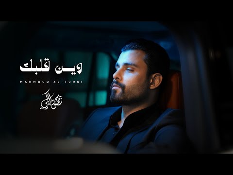 محمود التركي وين قلبك حصريا 2026