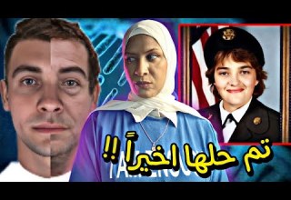 راحت تحتفل بالترقية ولم تعرف ما ينتظرها تم حلها بعد 32 سنة