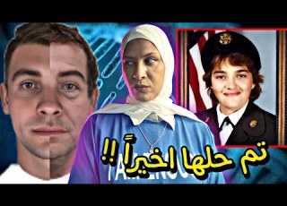  راحت تحتفل بالترقية ولم تعرف ما ينتظرها تم حلها بعد 32 سنة
