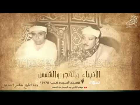 الشيخ عبد الباسط رحمه الله وفى عزاء الشيخ مصطفى اسماعيل