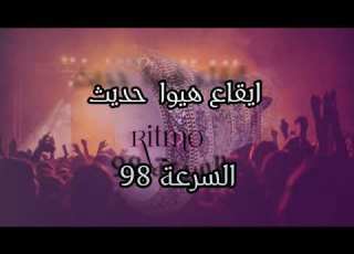 ايقاع هيوا حديث السرعة 98 ايقاع المعزوفة