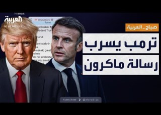 صباح العربية ترمب يفضح ماكرون نشر رسالته السرية وأحرجه أمام العالم