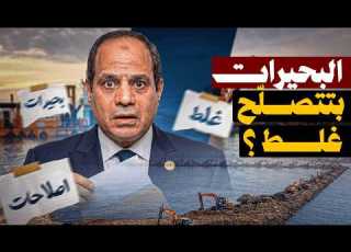  مليارات اتصرفت على بحيرات مصر بس العائد فين