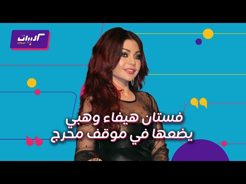 كليبات وش السعد فستان هيفاء وهبي ورد فعل محمد سعد