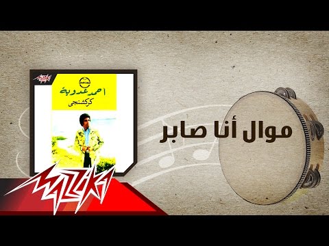 Mawwal Ana Saber Ahmed Adaweyah موال أنا صابر احمد عدويه