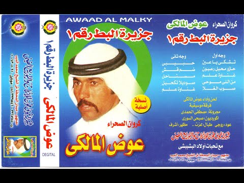 عوض المالكي جزيرة البط 1