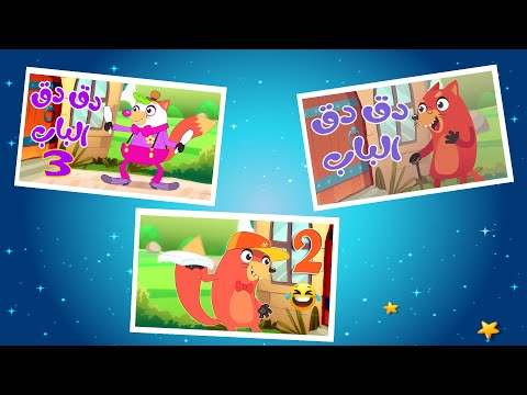 جميع حلقات في منزل انثى السنجاب دق دق الباب