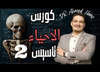  كورس تأسيس أحياء للثانوية العامة 2026 المحاضرة الثانية شرح مبسط وتمارين عملية