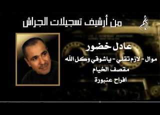 عادل خضور موال لازم تقلي يا شوقي وكل الله مقصف الخيام أفراح عنبورة