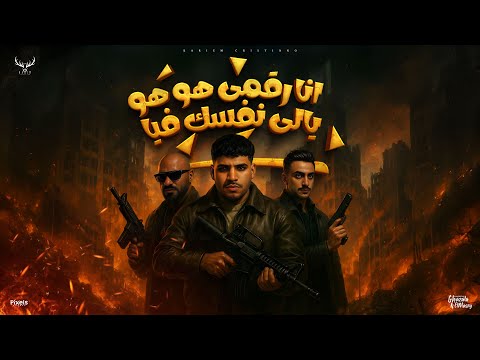 انا رقمى هو هو يالى نفسك فيا كريم كرستيانو و مصطفى الجن و هادى الصغير توزيع دولسى برودكشن