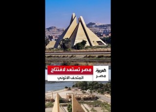 يحتوي على 5 آلاف قطعة أثرية مصر تستعد لافتتاح المتحف الآتوني على النيل في المنيا
